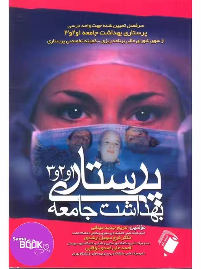 پرستاری بهداشت جامعه 1و2و3(تک جلدی)