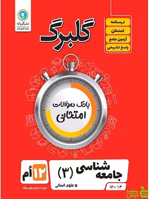 گلبرگ جامعه شناسی دوازدهم انسانی گل واژه - سیب ترش - SibTorsh تخفیف ویژه