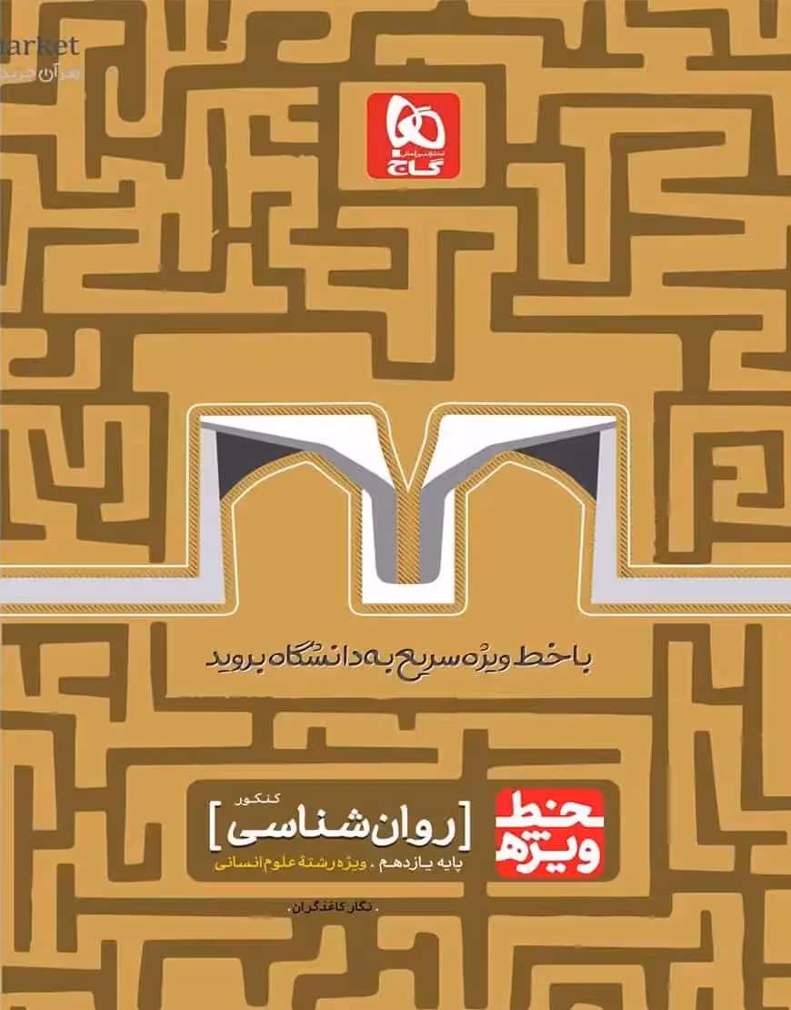 روانشناسی کنکور پایه یازدهم انسانی خط ویژه گاج - بانک کتاب ماندگار-قیمت-خرید-کتاب-کمک-درسی-کنکور-دانشگاهی