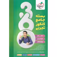 بسته جامع کنکور تجربی 360 خیلی سبز