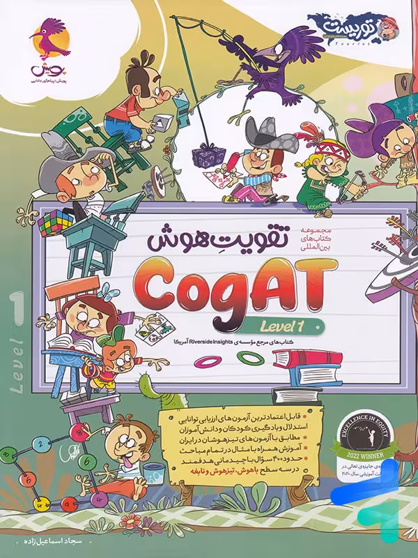 تقویت هوش کوگت cogAT Level 1 پویش اندیشه خوارزمی