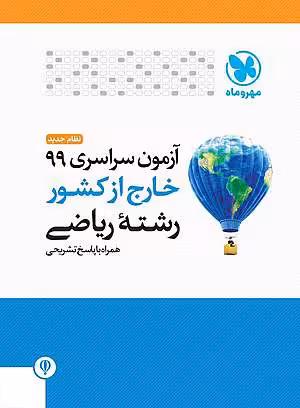 دفترچه آزمون سراسری 99 خارج از کشور ریاضی