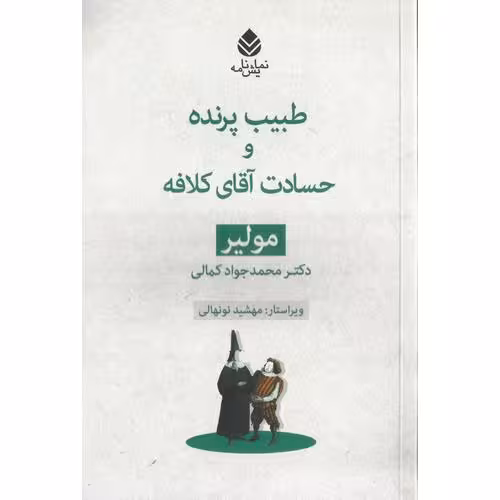 طبیب پرنده و حسادت آقای کلافه