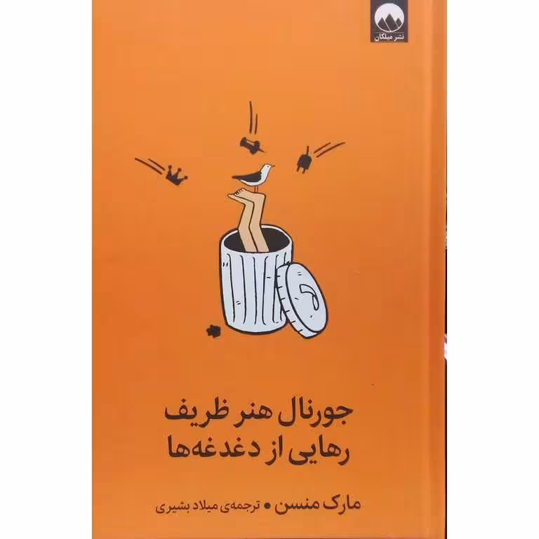 جورنال هنر ظریف رهایی از دغدغه ها