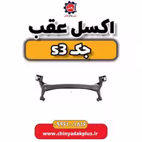 اکسل عقب جک S3