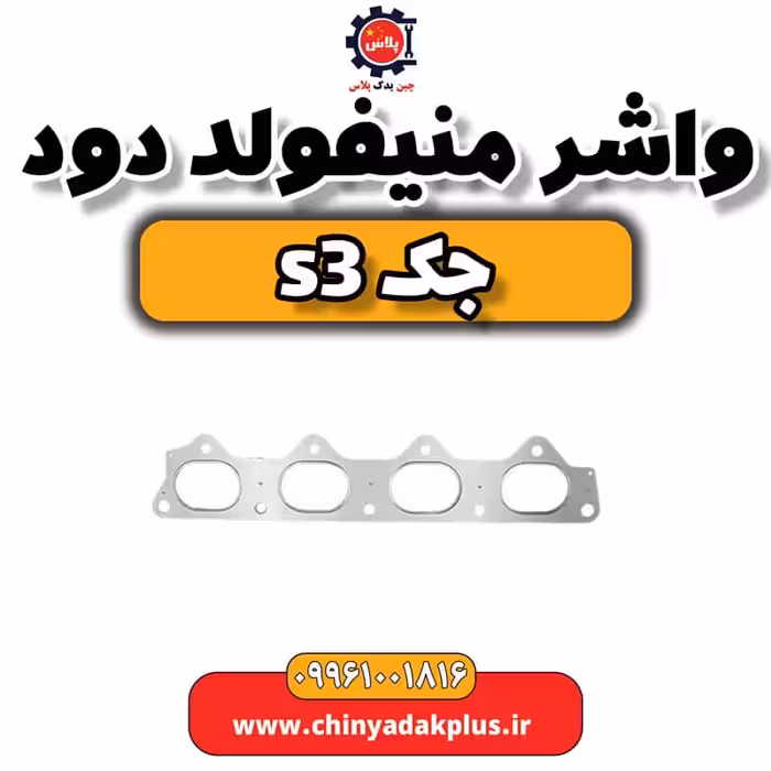 واشر منیفولد دود جک S3