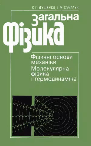 خرید و دانلود نسخه کامل کتاب Загальна фізика