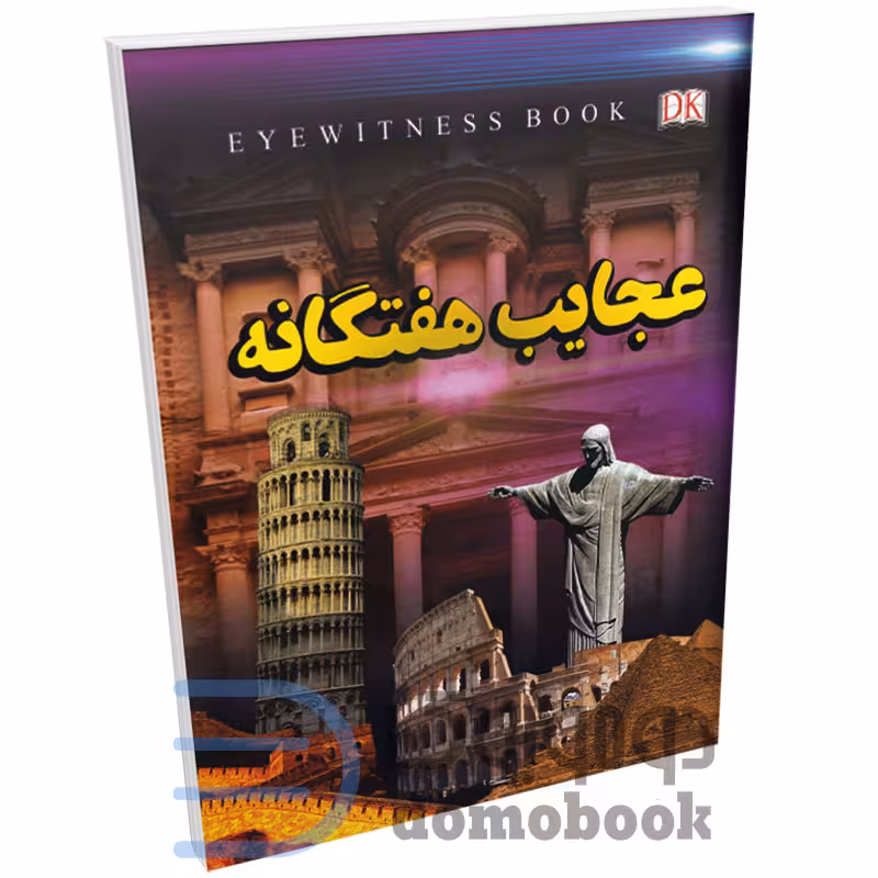 کتاب عجایب هفت گانه اثر علیرضا ملاعباسی انتشارات داریوش