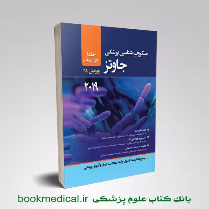 میکروب شناسی جاوتز عباس بهادر جلد اول