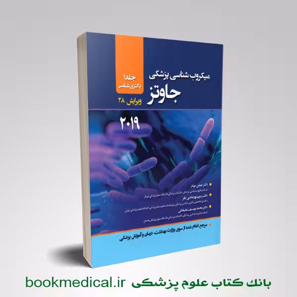 میکروب شناسی جاوتز عباس بهادر جلد اول