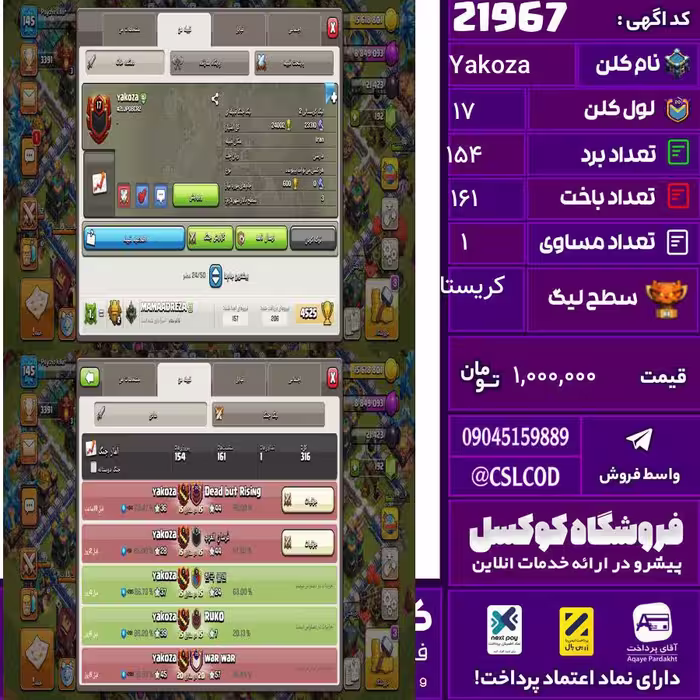 کلن کلش اف کلنز نام Yakoza لول 17 تعداد برد 154 سطح لیگ کریستال کد 21967