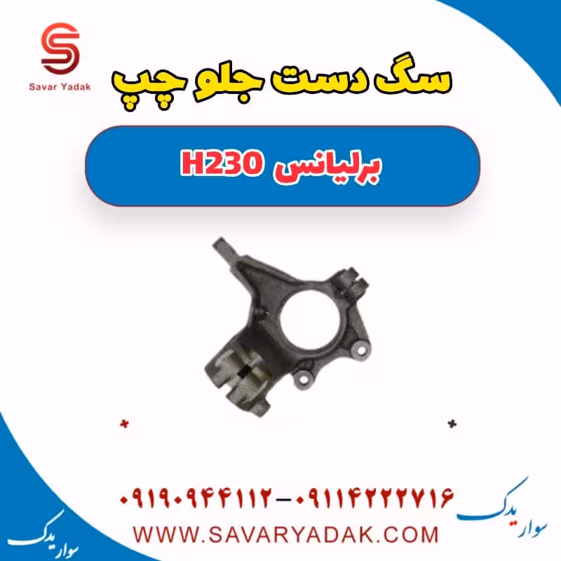 سگ دست جلو چپ برلیانس H230
