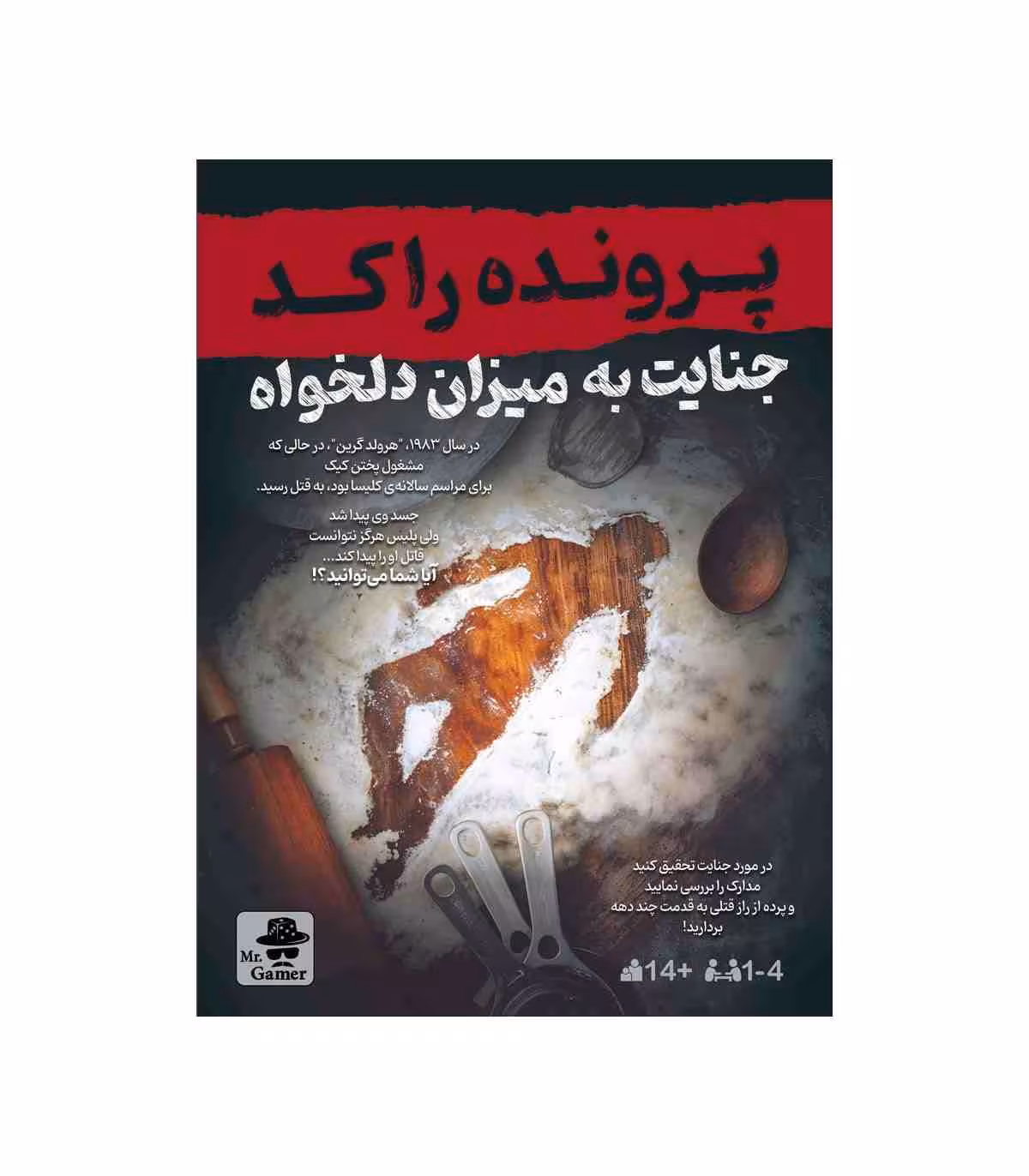 ~پرونده راکد جنایت به میزان دلخواه مستر گیمر (نو، قسطی، با تخفیف)