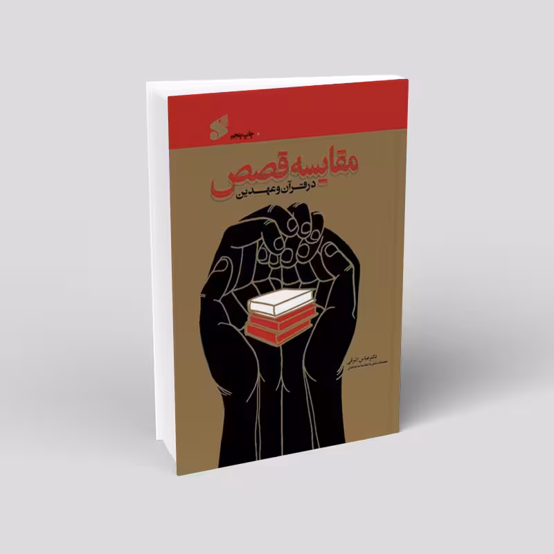مقایسه قصص در قرآن و عهدین