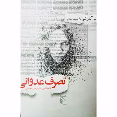 تصرف عدوانی(داستانی درباره ی عشق)