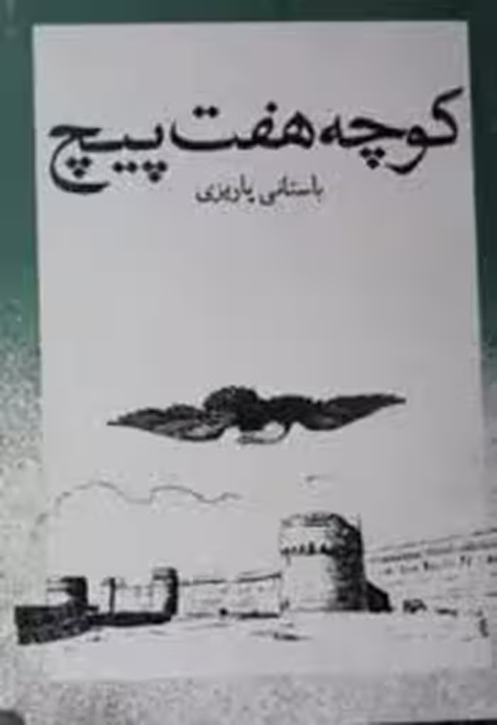 کوچه هفت پیچ