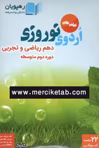 DVD فیلم های اردوی نوروزی دهم ریاضی و تجربی رهپویان