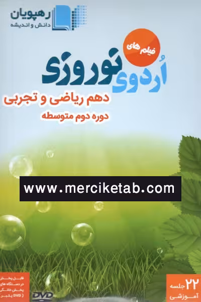 DVD فیلم های اردوی نوروزی دهم ریاضی و تجربی رهپویان