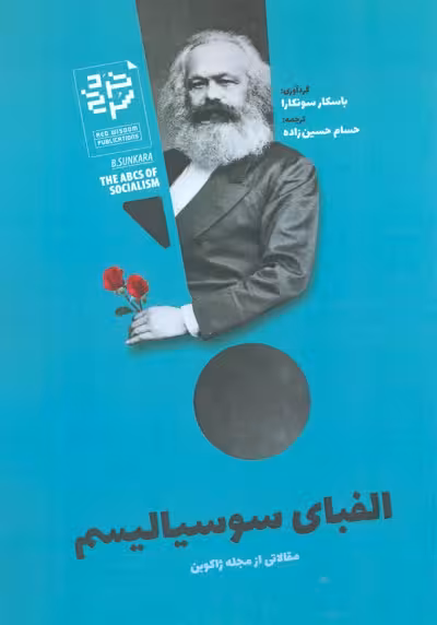 الفبای سوسیالیسم