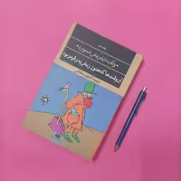 آن وقت ها که هنوز ریش پدر قرمز بود ترجمه کتایون سلطانی موسسه انتشارات نگاه