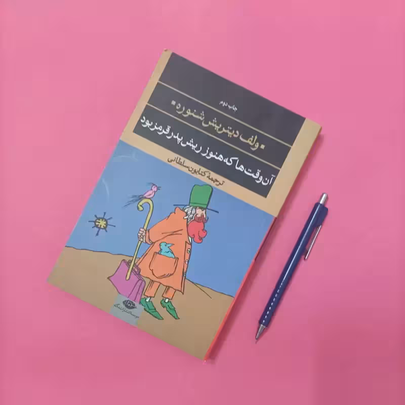 آن وقت ها که هنوز ریش پدر قرمز بود ترجمه کتایون سلطانی موسسه انتشارات نگاه