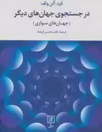 در جستجوی جهان های دیگر/ جهان های موازی - آلن ولف  - فرشاد