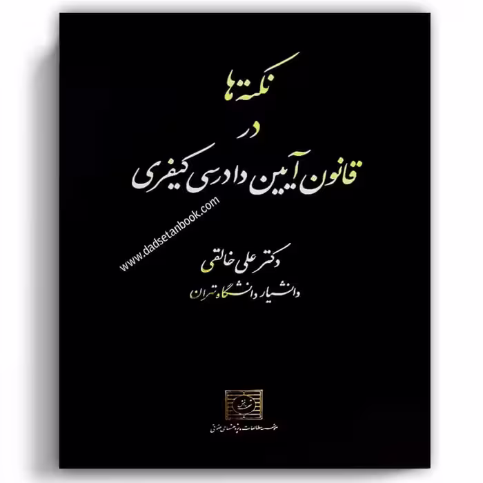 نکته ها در قانون آیین دادرسی کیفری خالقی