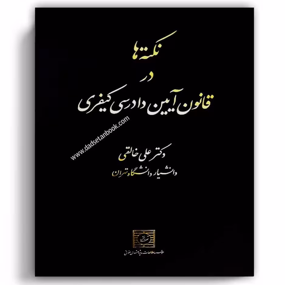 نکته ها در قانون آیین دادرسی کیفری خالقی