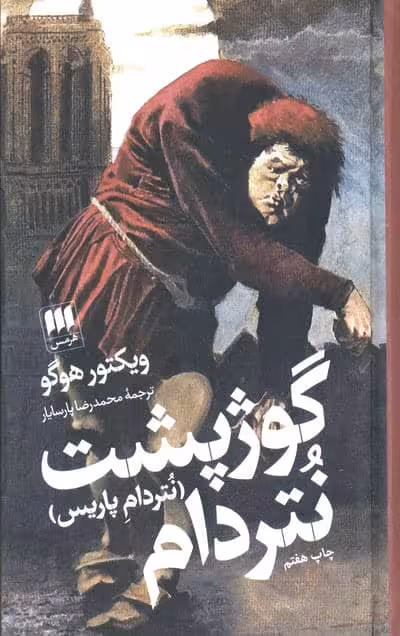 گوژپشت نتردام (نتردام پاریس)