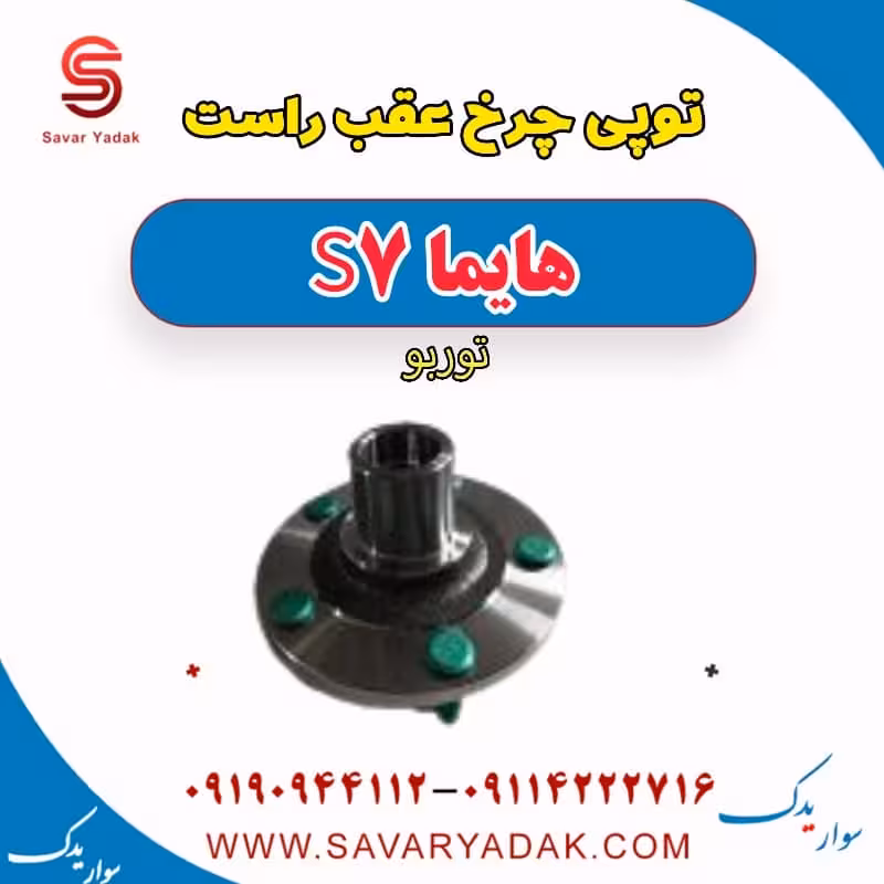 توپی چرخ عقب راست هایما S7 توربو