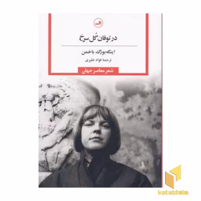 کتاب در توفان گل سرخ اثر اینگه بورگ باخمن نشر ثالث