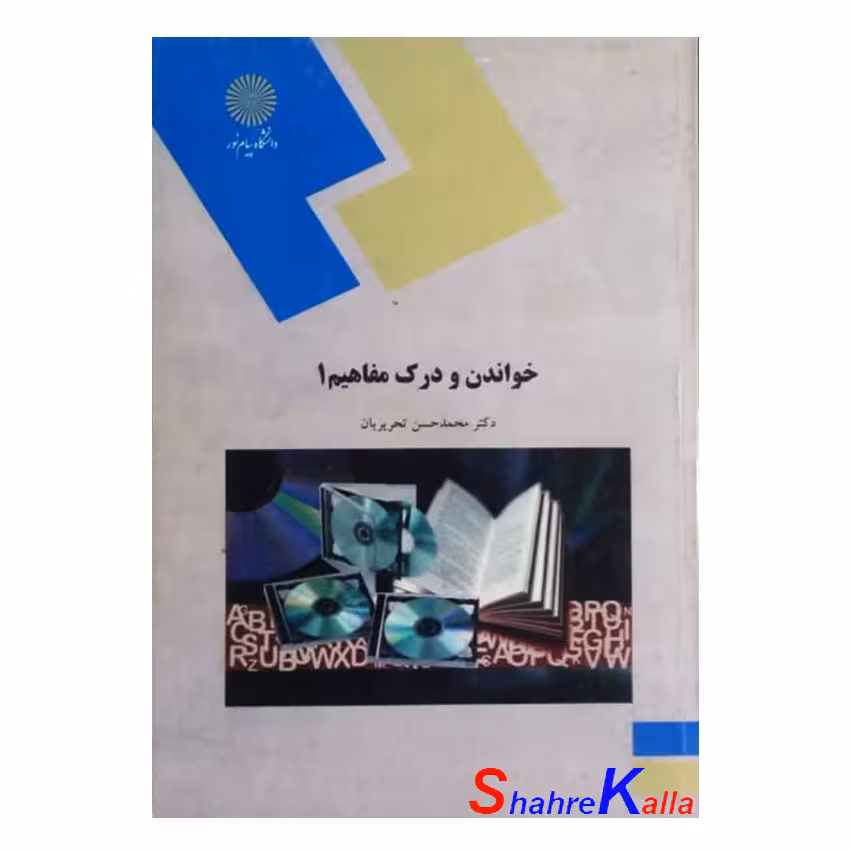 کتاب دست دوم خواندن و درک مفاهیم 1 اثر دکتر محمد حسن تحریریان