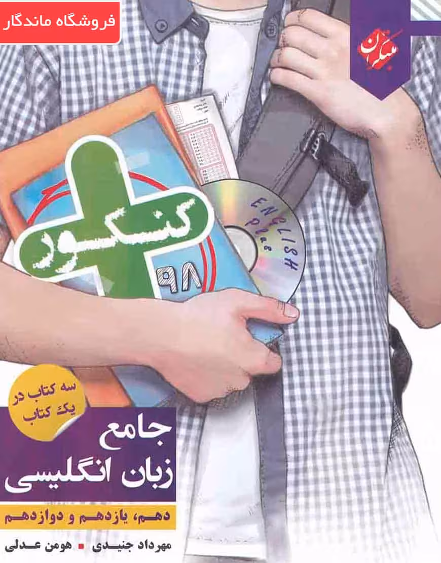 کتاب زبان انگلیسی جامع کنکور سری کنکور پلاس