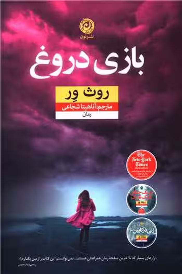 کتاب بازی دروغ نشر نون