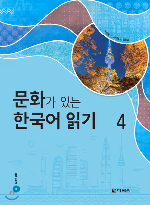 کتاب کره ای Reading Korean with Culture 4 문화가 있는 한국어 읽기 4