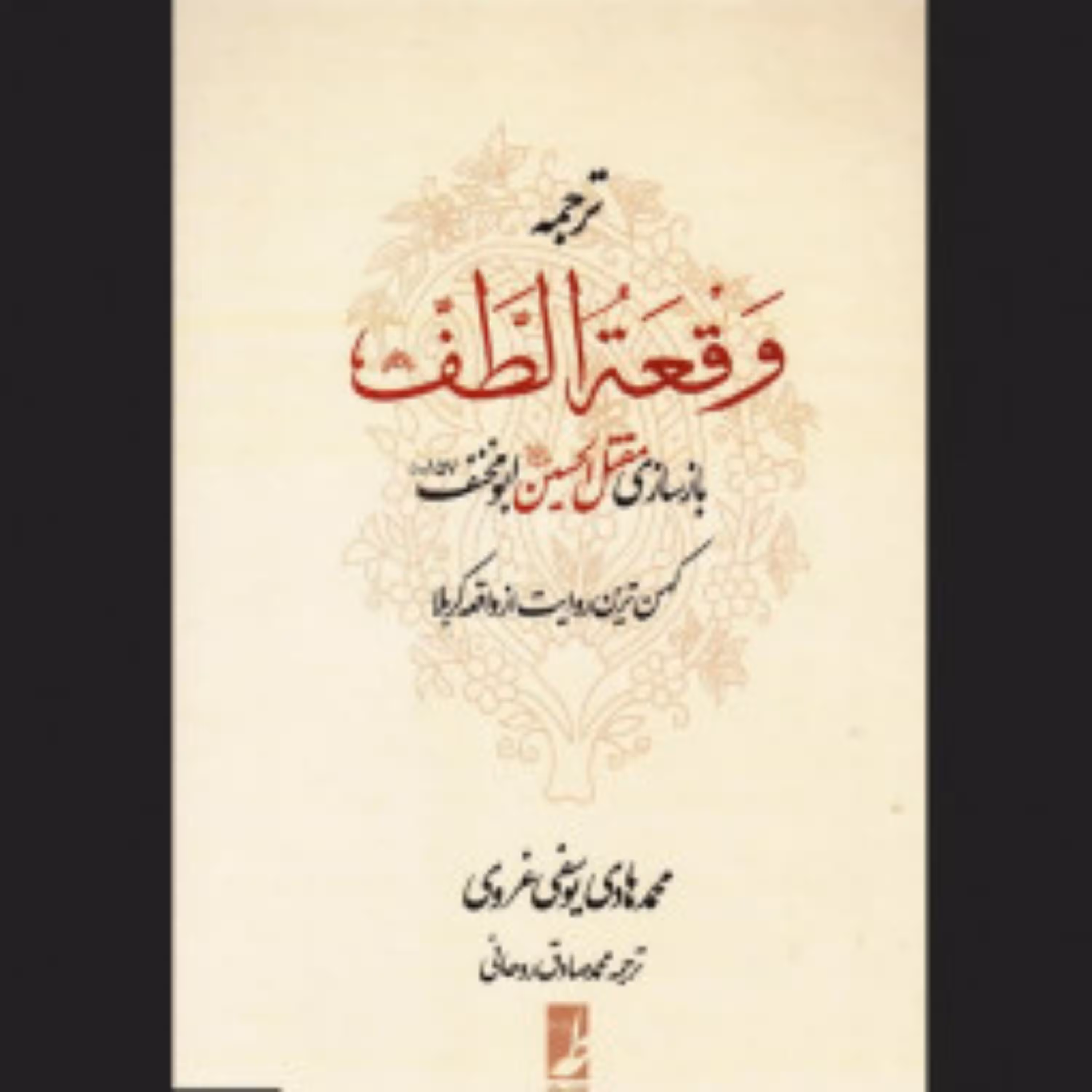 کتاب ترجمه وقعه الطف بازسازی مقتل الحسین (ع) (جلد سخت)