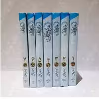 کتاب هزار و یک کلمه اثر علامه حسن زاده آملی دوره هفت جلدی نشر بوستان صحف