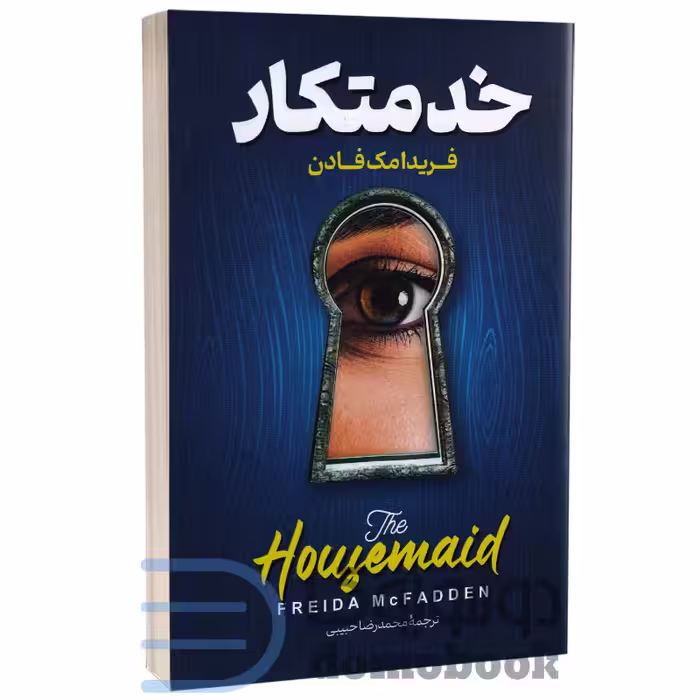 کتاب خدمتکار اثر فریدا مک فادن انتشارات پارس اندیش