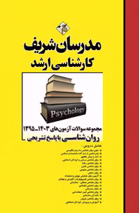 کتاب مجموعه سوالات و پاسخ‌های تشریحی ارشد روانشناسی، دوره 1395 تا 1403