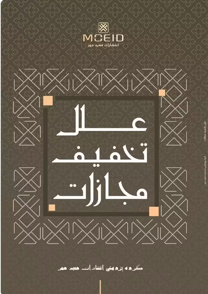 کتاب علل تخفیف مجازات