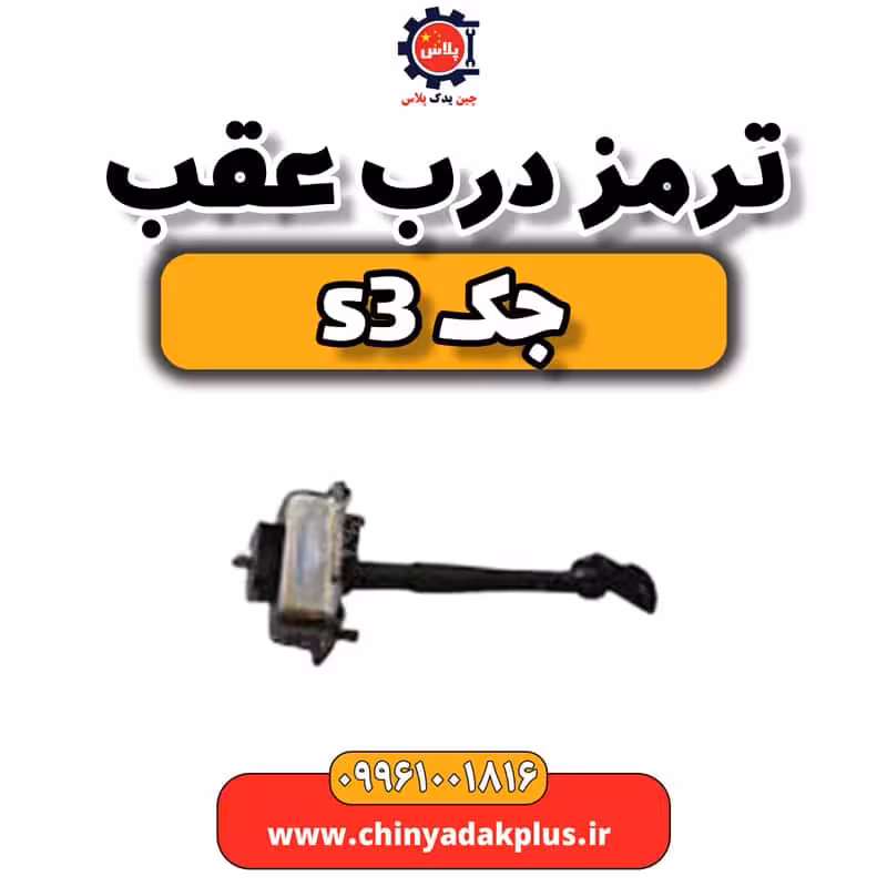 ترمز درب عقب جک S3