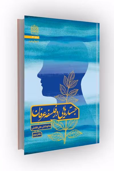 جستارهایی در فلسفه عرفان (دفتر دوم)