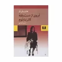 کتاب آبروی از دست رفته کاترینا بلوم نشر نيلوفر