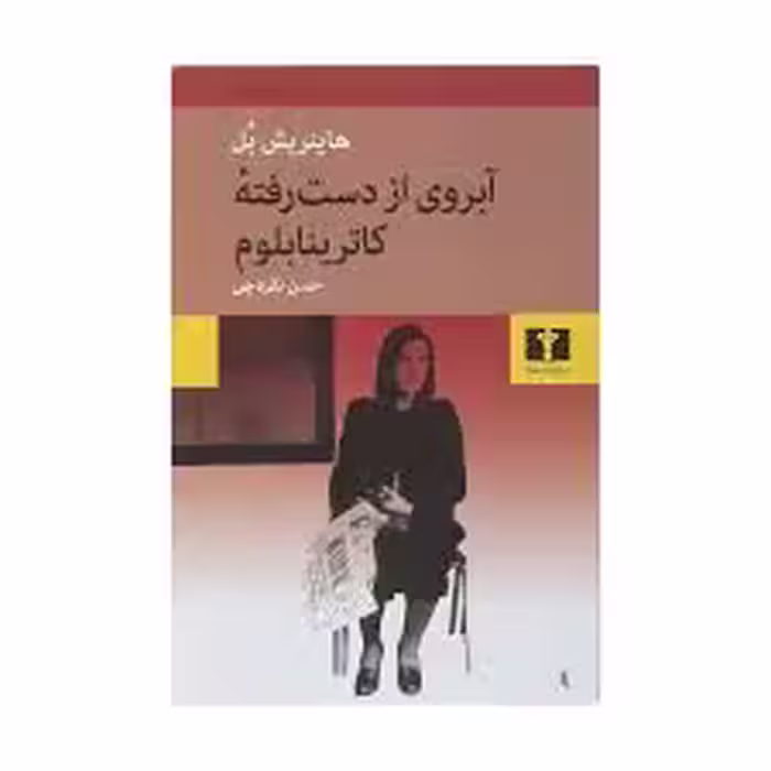 کتاب آبروی از دست رفته کاترینا بلوم نشر نيلوفر