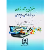 حقوق پدیدآورندگان نرم افزارهای رایانه ای | موسوی