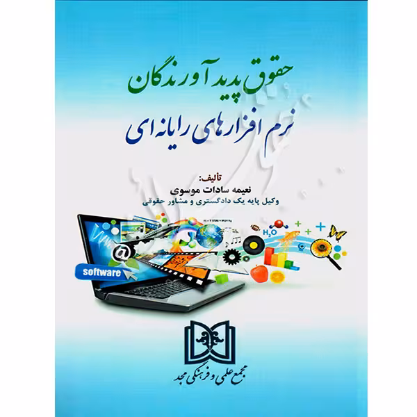 حقوق پدیدآورندگان نرم افزارهای رایانه ای | موسوی