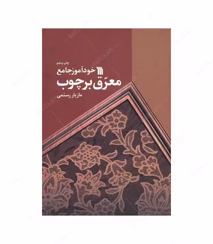 کتاب خودآموز جامع معرق بر چوب