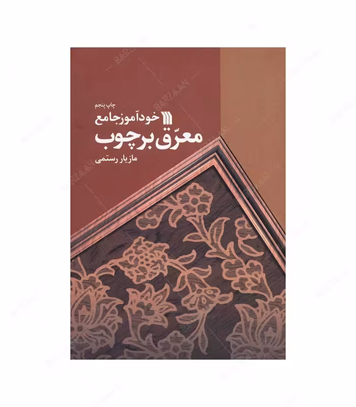کتاب خودآموز جامع معرق بر چوب