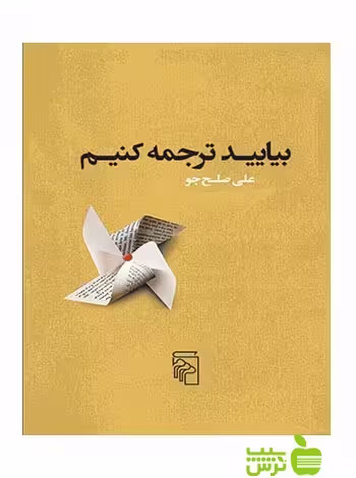 بیایید ترجمه کنیم علی صلح‌جو مرکز - سیب ترش - SibTorsh علی صلح‌جو