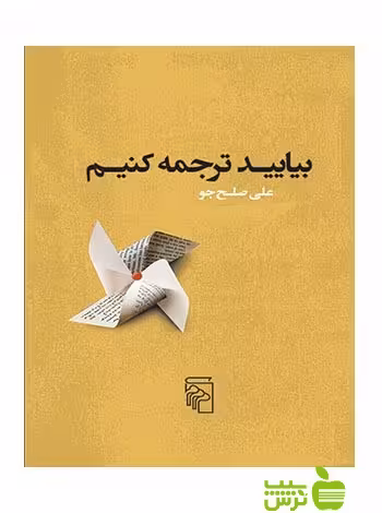 بیایید ترجمه کنیم علی صلحجو مرکز - سیب ترش - SibTorsh علی صلحجو